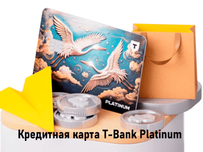 кредитная картачка платинум от т-банка